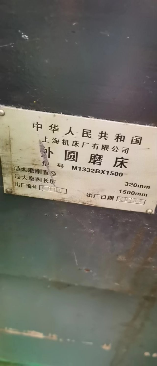 上海1332乘1.5米外圆磨