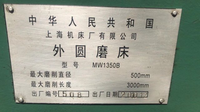 1350乘3米上海外圆磨床