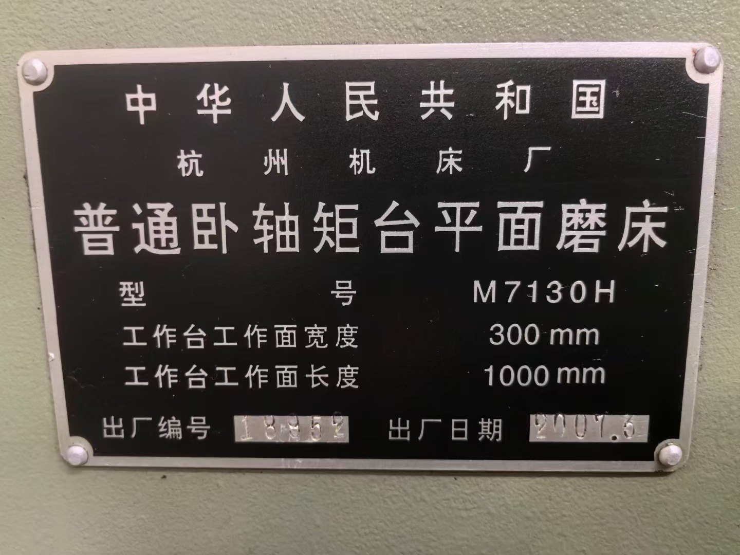 正宗杭州M7130平磨