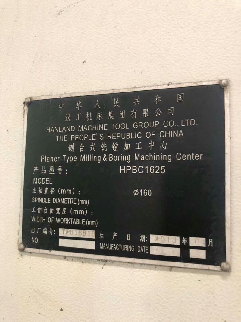 出售汉川HPBC1625刨台镗铣加工中心