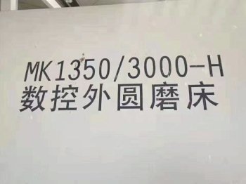 出售全新上海MK1350数控外圆磨床