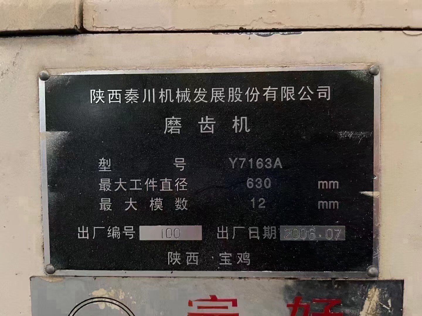 出售秦川Y7163A磨齿机两台