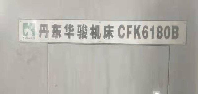 打包出售2020年丹东华俊CAK6150、6163、6180数控车