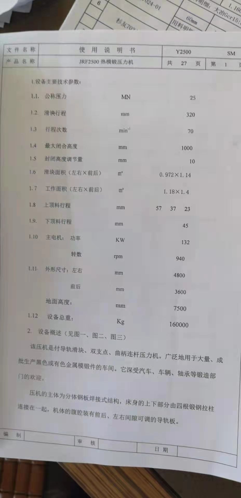 在位出售07年沈阳麦沃克2500吨热模锻一台