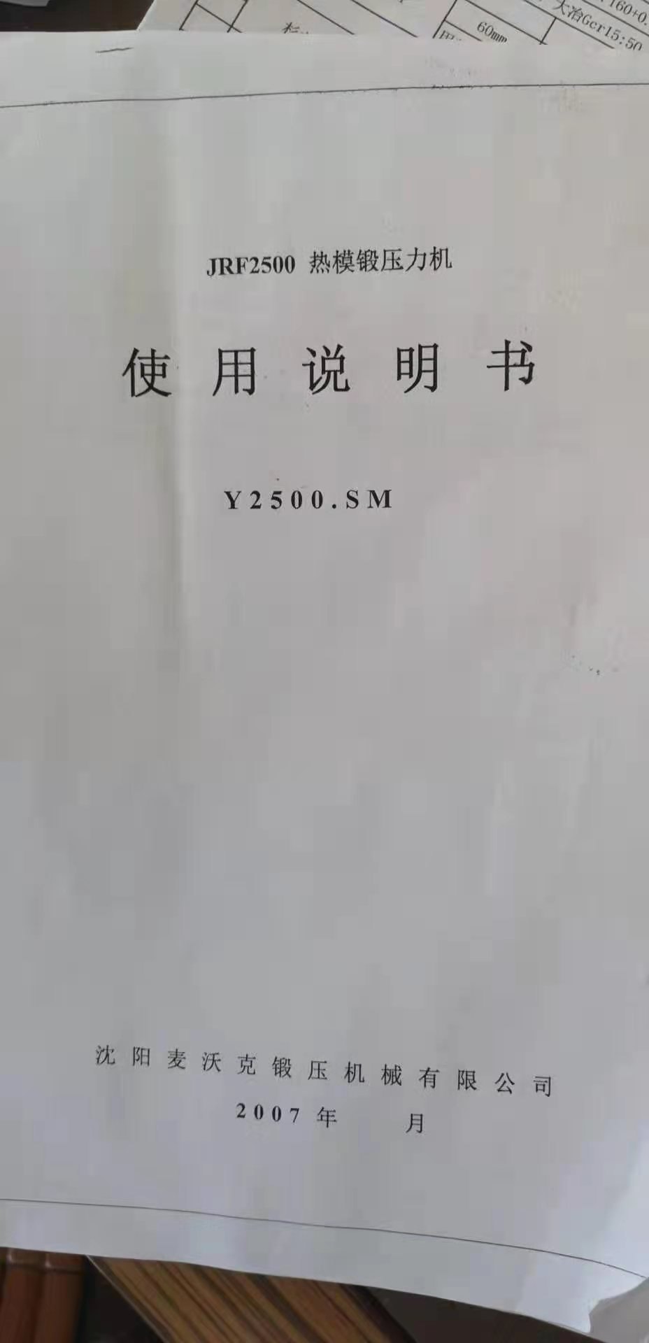 在位出售07年沈阳麦沃克2500吨热模锻一台