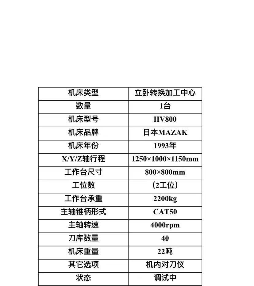 日本原装马扎克HV800立卧转换加工中心