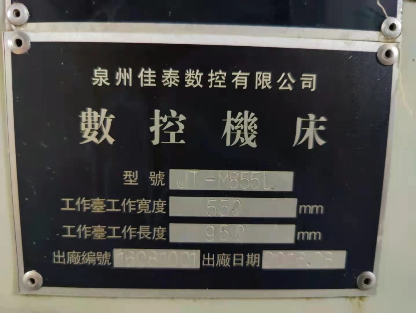 出售：泉州佳泰855加工中心一台