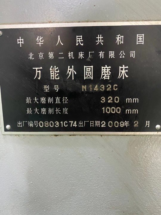 出售：北京二机1432&#215;1000外圆磨床