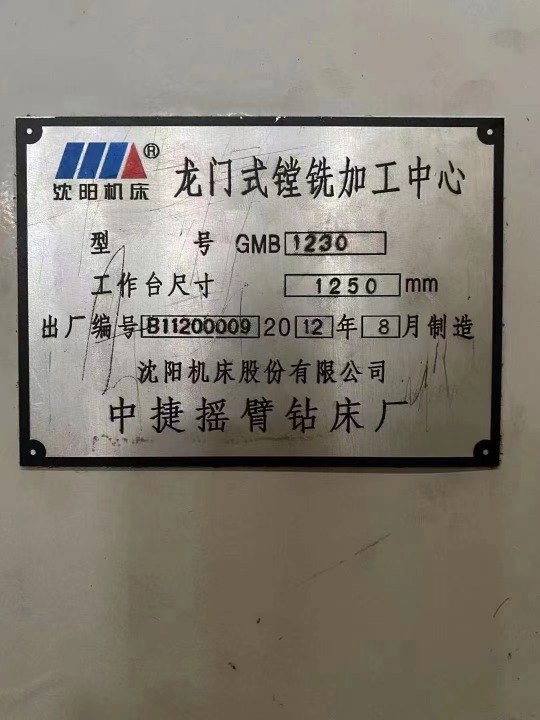 出售：中捷GMB1230龙门加工中心