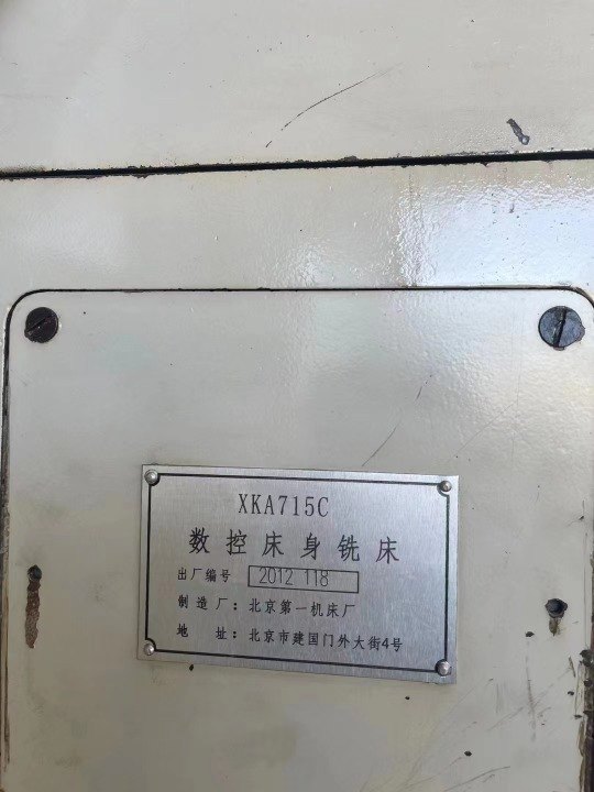 出售：北京一机715数控铣
