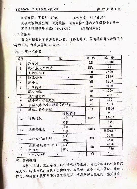 出售：重庆江东2010年-单动薄板冲压液压机YJ27-2000t.1250t各一台.移动台2..