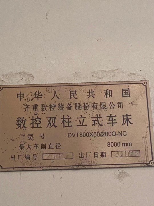 齐齐哈尔8米立车一台 加工高度5米 承重量200T