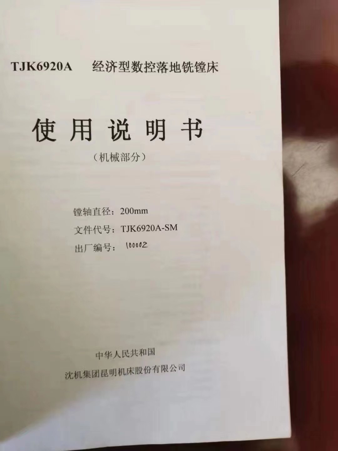 在位出售：9成新，数控落地镗铣床：昆机TJK6920A一SM