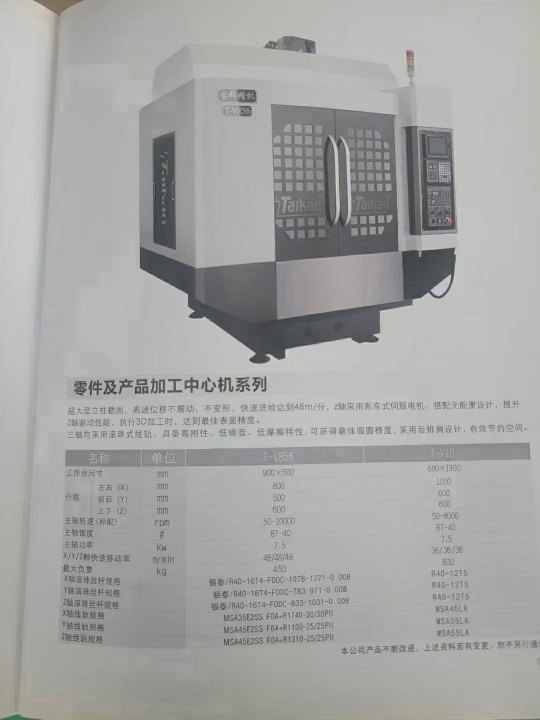 出售:2018年台群T-V856，准新机，三菱M80系统，BT40主轴/10000转，三线滚柱.