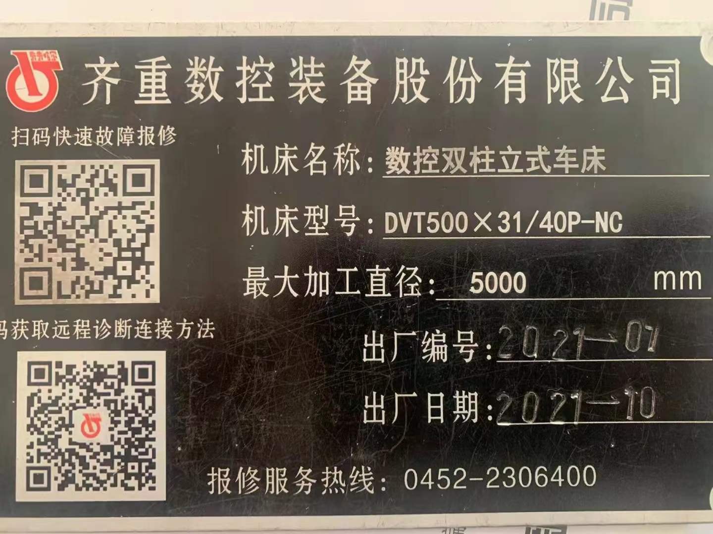出售：基本全新5米齐重数控立车一台
