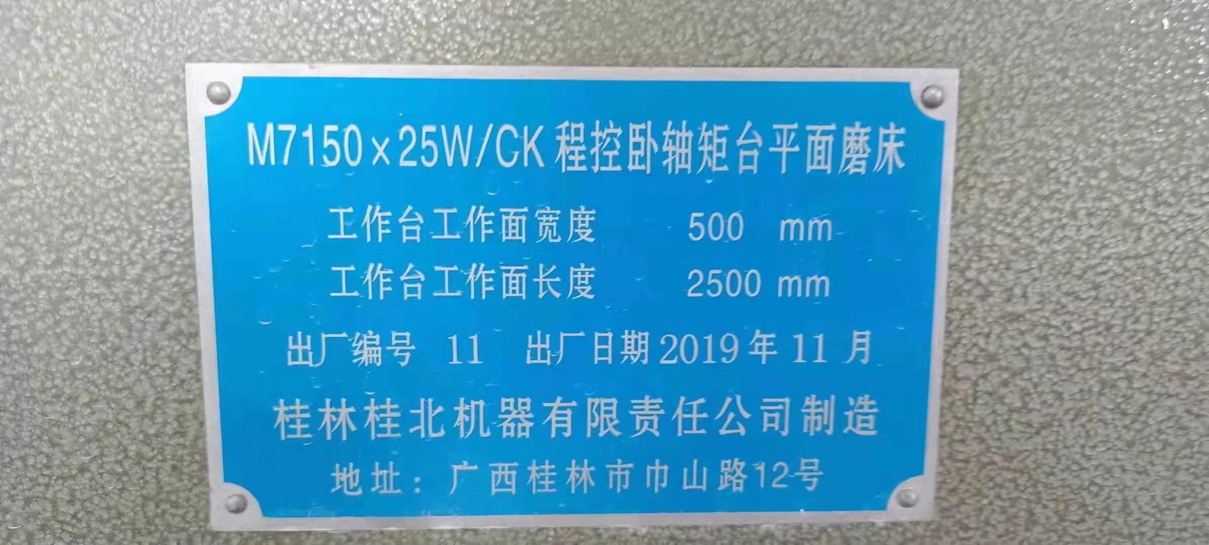 9成新桂北7150&#215;2.5米平磨一台附件齐全说明书齐全在位出售