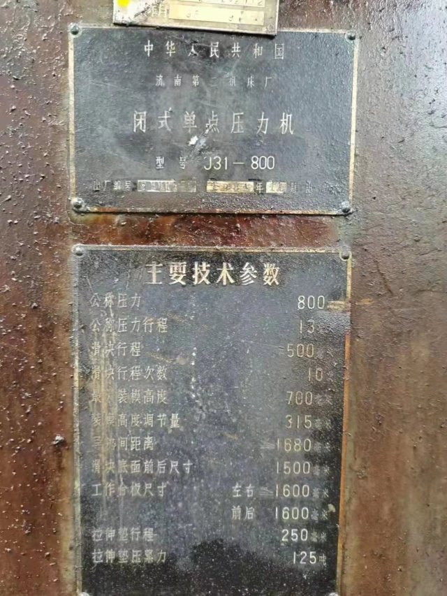 出售800吨闭式单点压力机！兵工厂设备，内在质量相当好，1984年出厂钢性非.