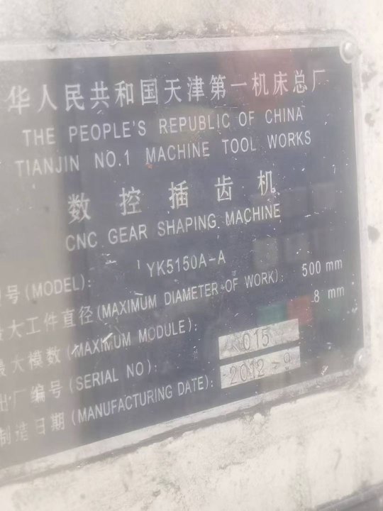 出售：2012年数控插齿机YK5150A（加高），能加工450深，西门系统。