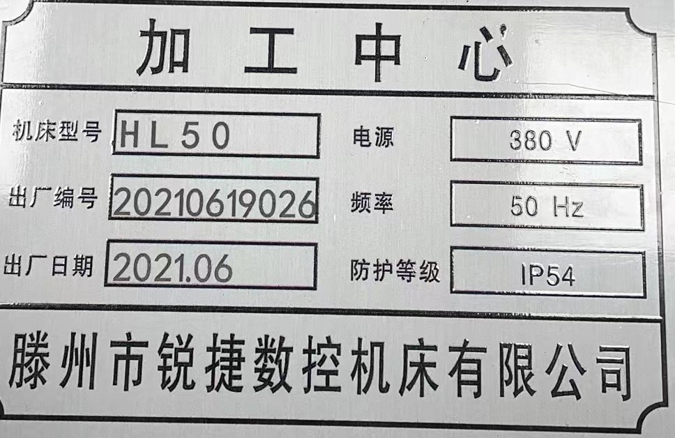 出售:2021年全新锐捷卧加一台，500工作台，主轴BT40，可以试车。