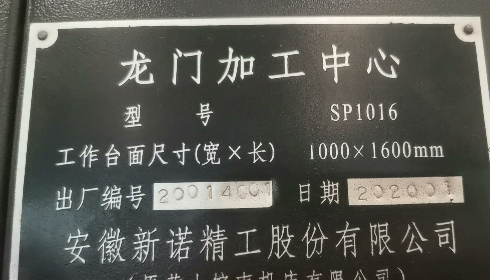 出售:新诺1016数控龙门，行程1650/1100/600，中心出水.