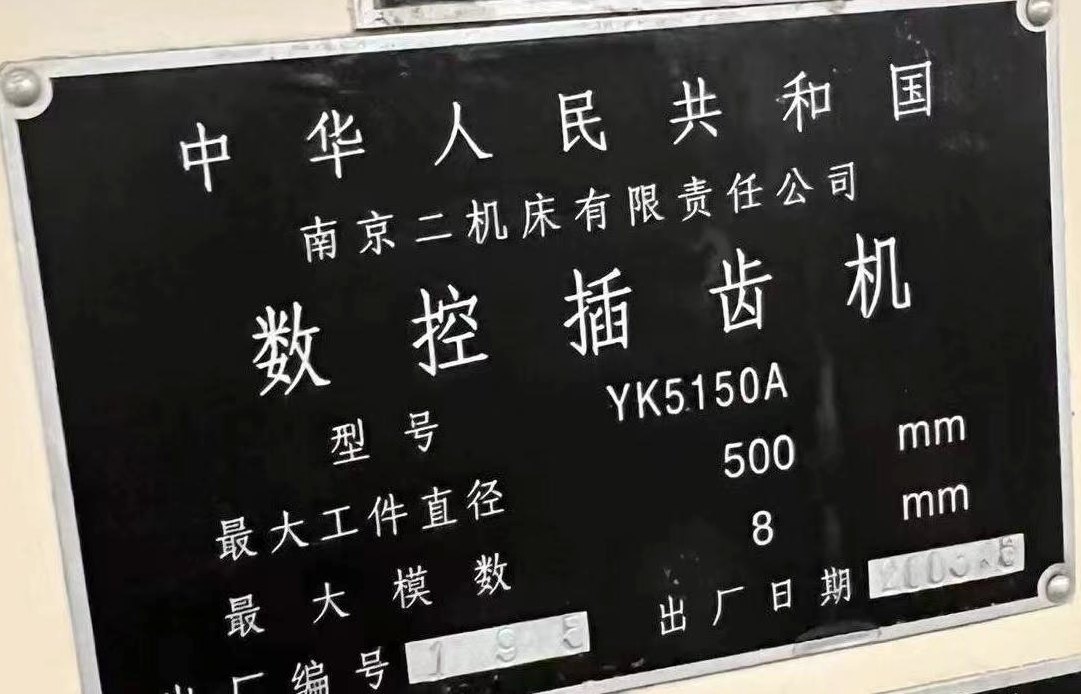 南京二机四轴三联动数控插齿机YK5150A西门子系统在位.