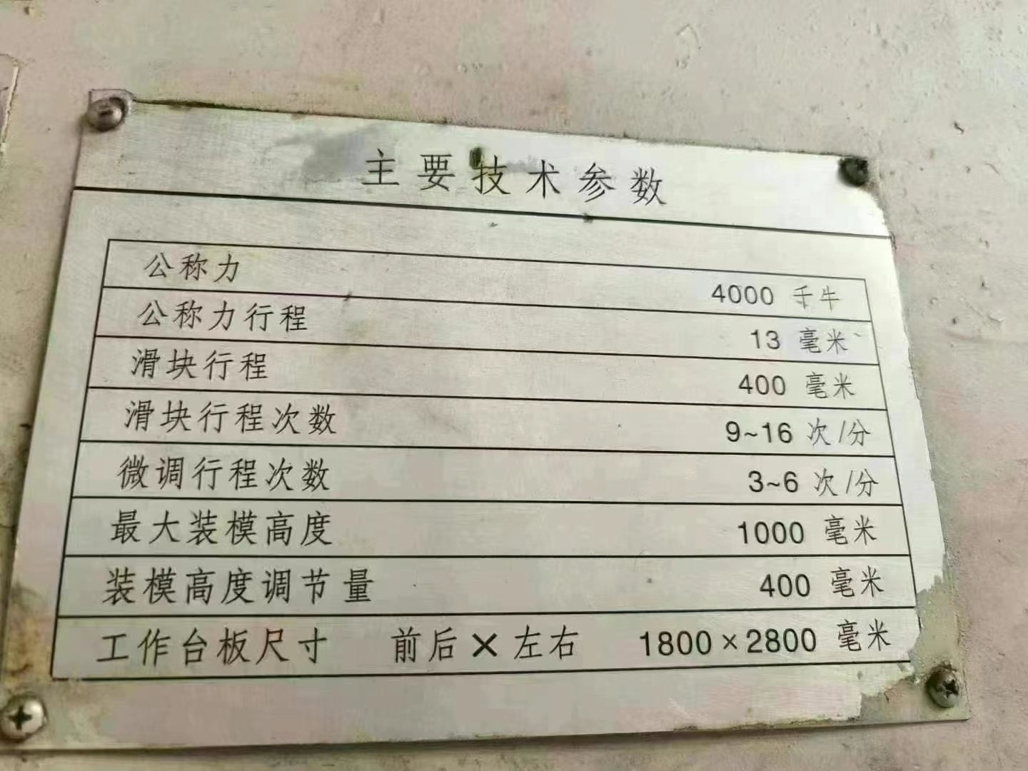 合肥2400吨锻压线：800吨～400吨四台。
800吨，滑块行.