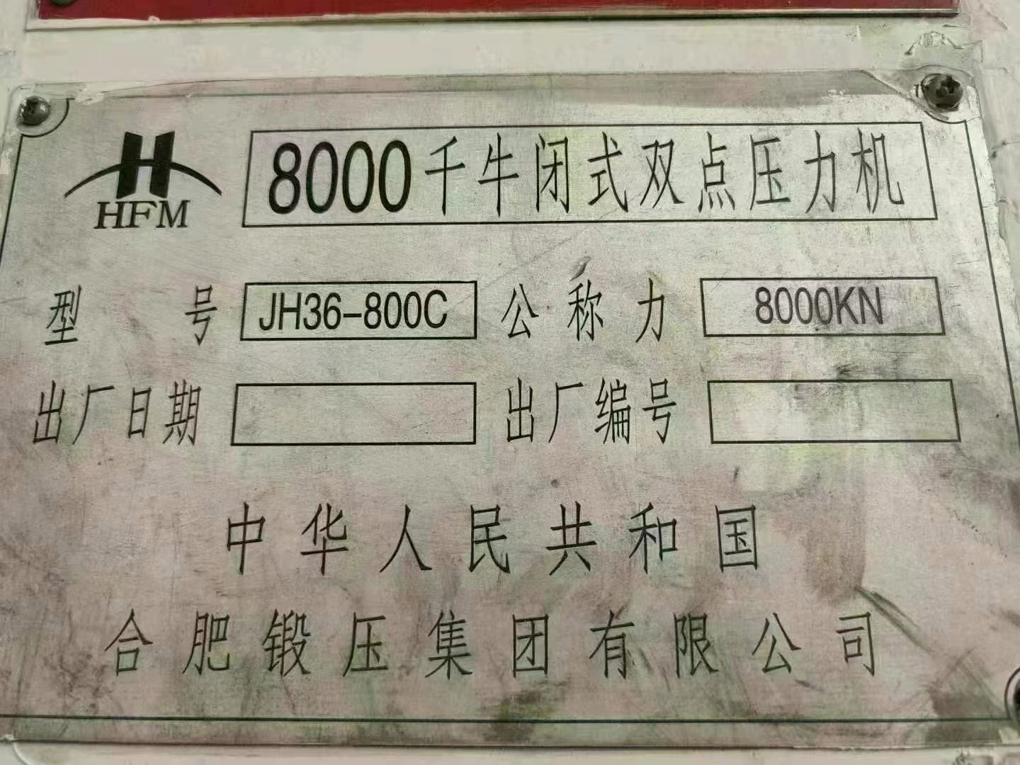 合肥2400吨锻压线：800吨～400吨四台。
800吨，滑块行.