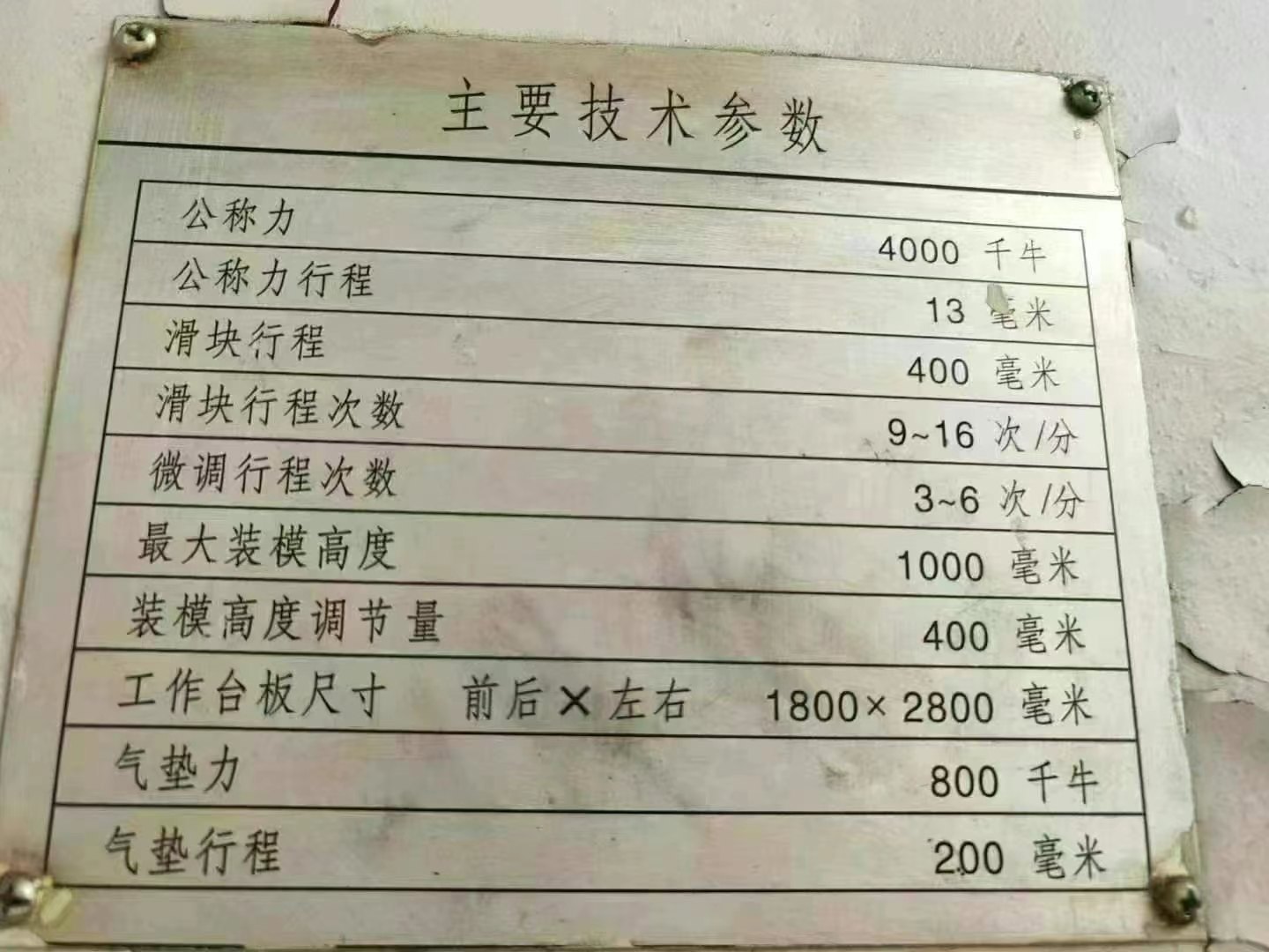 合肥2400吨锻压线：800吨～400吨四台。
800吨，滑块行.