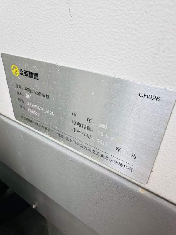 在位批发！北京精雕550带五轴2台，准新机状态