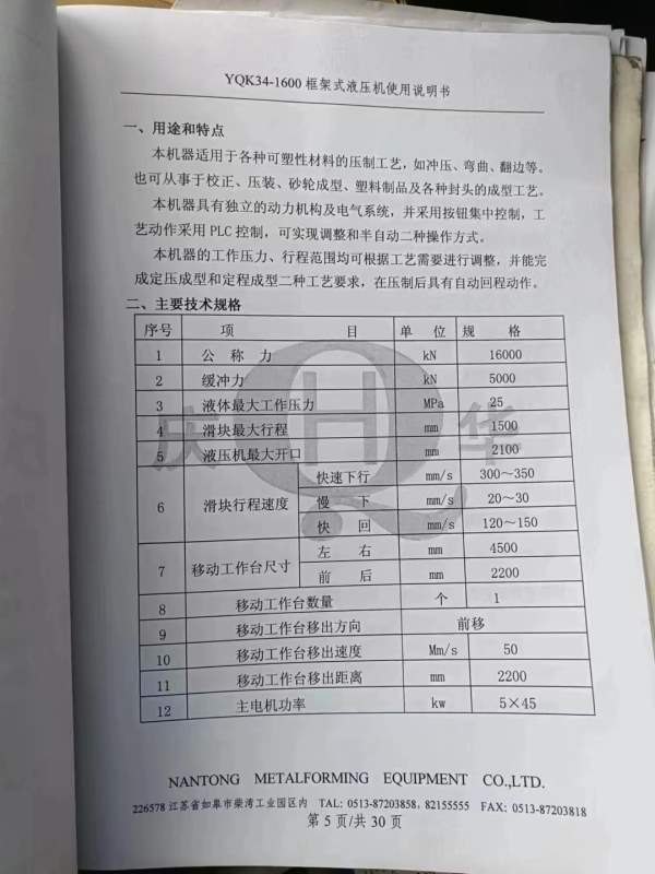 南通锻压1600吨，台面2.2米4.5米，开口2.1米，滑块行.