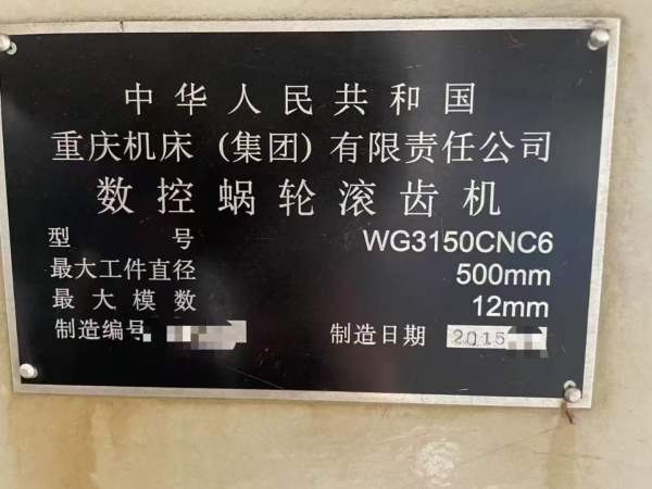 重庆数控蜗轮滚齿机一台。发那科系统！新机168万。买.