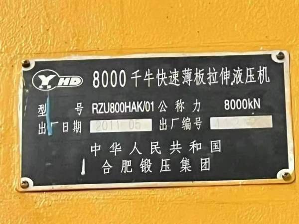 长沙工厂在位出售5800吨合肥锻压框架2011年生产液压线.