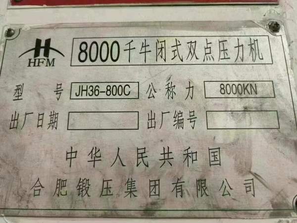 合肥2400吨锻压线：800吨400吨四台。800吨，滑块行程6.