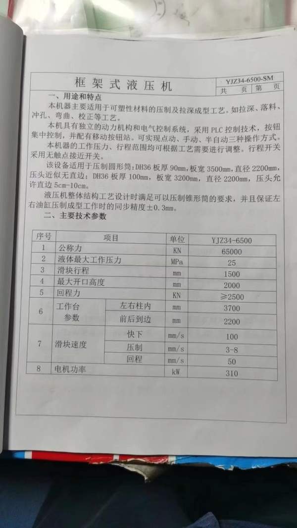 6500吨油压机！工作台2.2x3.7米！行程1.5米！开口2米.