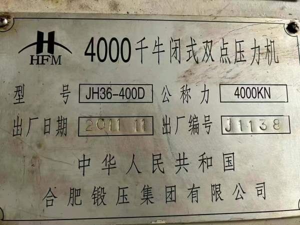 合肥锻压闭式双点线：800吨，移动台，台面3.6米/1.8米.