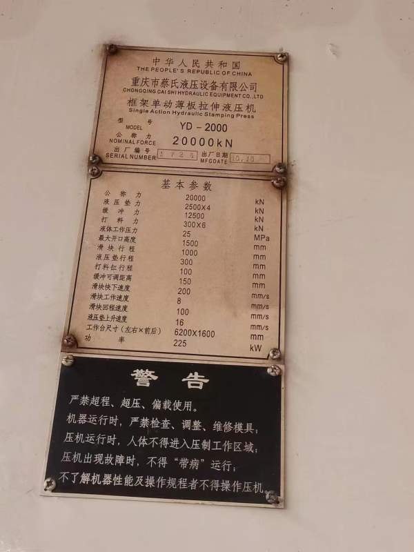 2000吨，框架式液压机，重庆蔡氏产，大台面6.2米乘1.6.