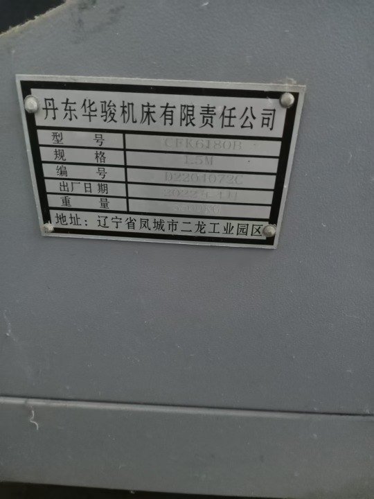 丹东华骏6180数控车