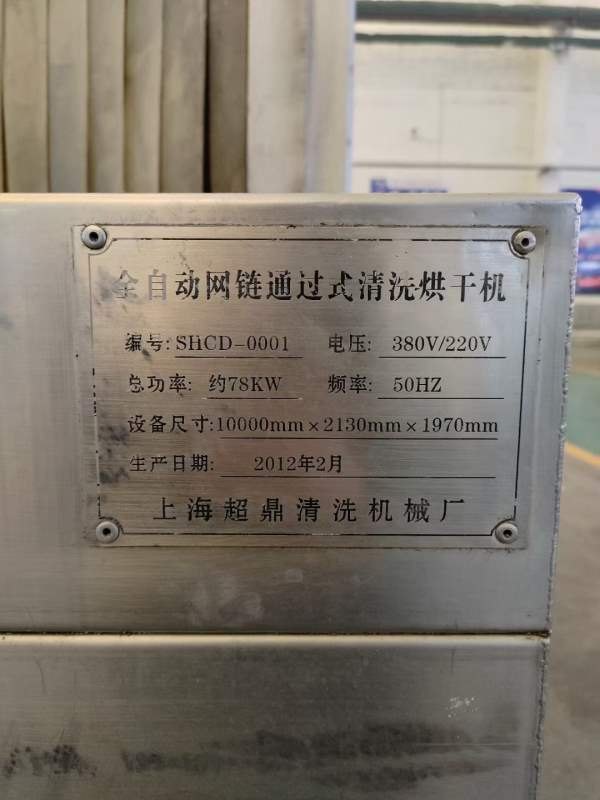 上海超鼎网链通过式清洗烘干机只要小几万