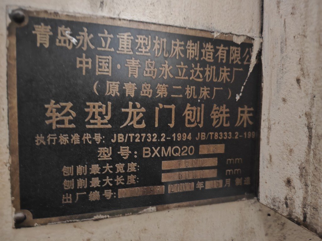 出售青岛永立BXMQ20-16龙门刨铣