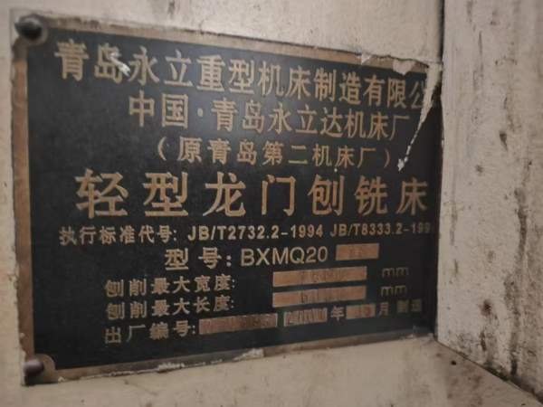 在位出售2007年青岛永立1600x6000龙门刨铣，缺刨头，.