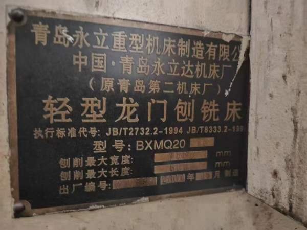 在位出售2007年青岛永立BXMQ20-16龙门刨铣，缺刨头，.