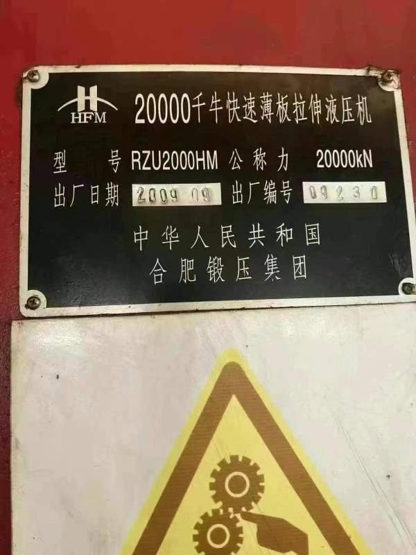 合肥锻压2000吨滑块行程:1500mm开口高度:2050mm工作台.