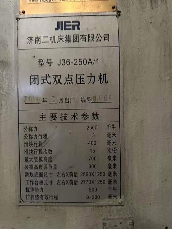 长沙工厂还剩2台250吨，济南二机床产，新款，带导轴导.