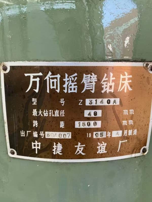 中捷3140万向摇臂钻。