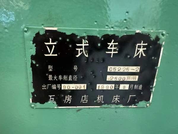 精品瓦房店2米5立车，加工高度2米。需要的客户联系