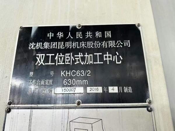 昆机630重型正T双台卧加，17年8月启用，三轴德国斯奈.