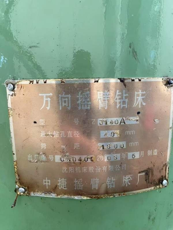 出售06年中捷Z3140A万向摇臂钻，少用设备，洛阳仓库。