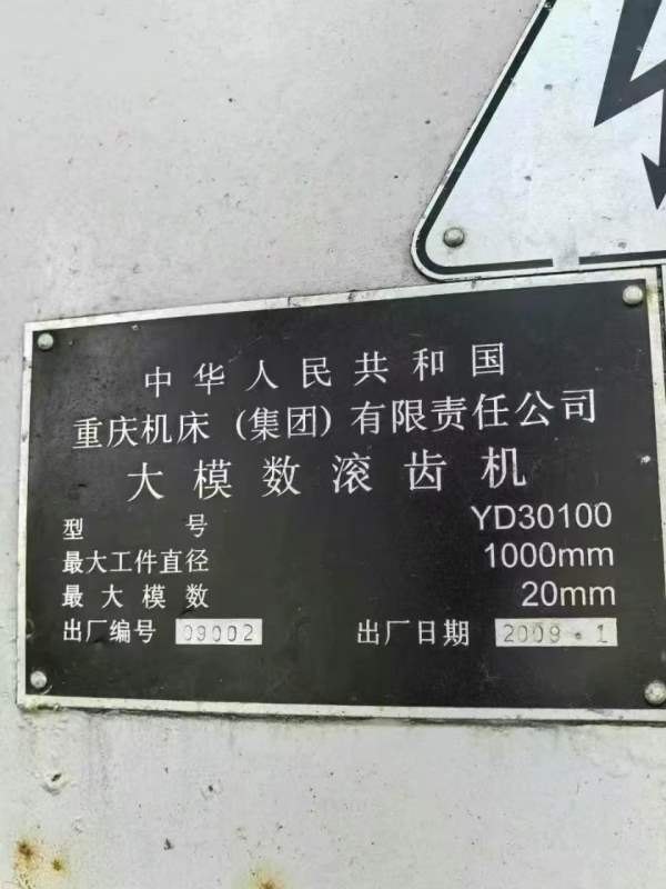 在位：重庆YD30100大模数滚齿机。模数20mm。安装少用.