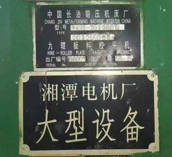 出售：2006年，长治锻压产CDW43S-20X2500九辊板料校平.