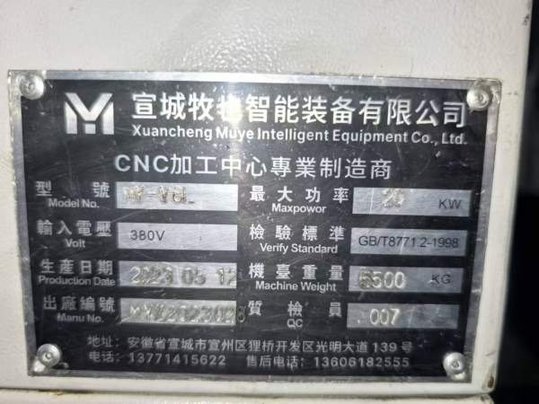 工厂在位2023年牧也MY-V8L（855）加工中心，法兰克mf-.